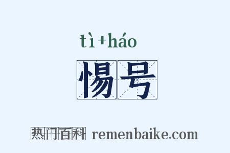 惕号是什么意思的图片